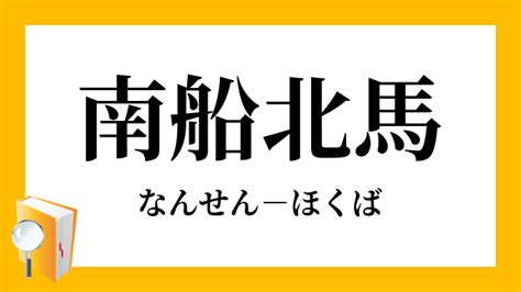 南 北馬|「南船北馬」とは？意味と語源、使い方の例文【類義語と英語表。